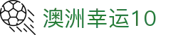 澳洲幸运10官方网站 - 官方实时开奖结果与号码走势图